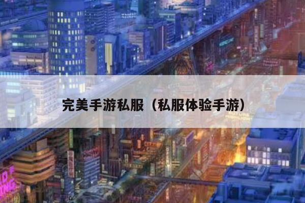 问道手游私服官网游戏下载